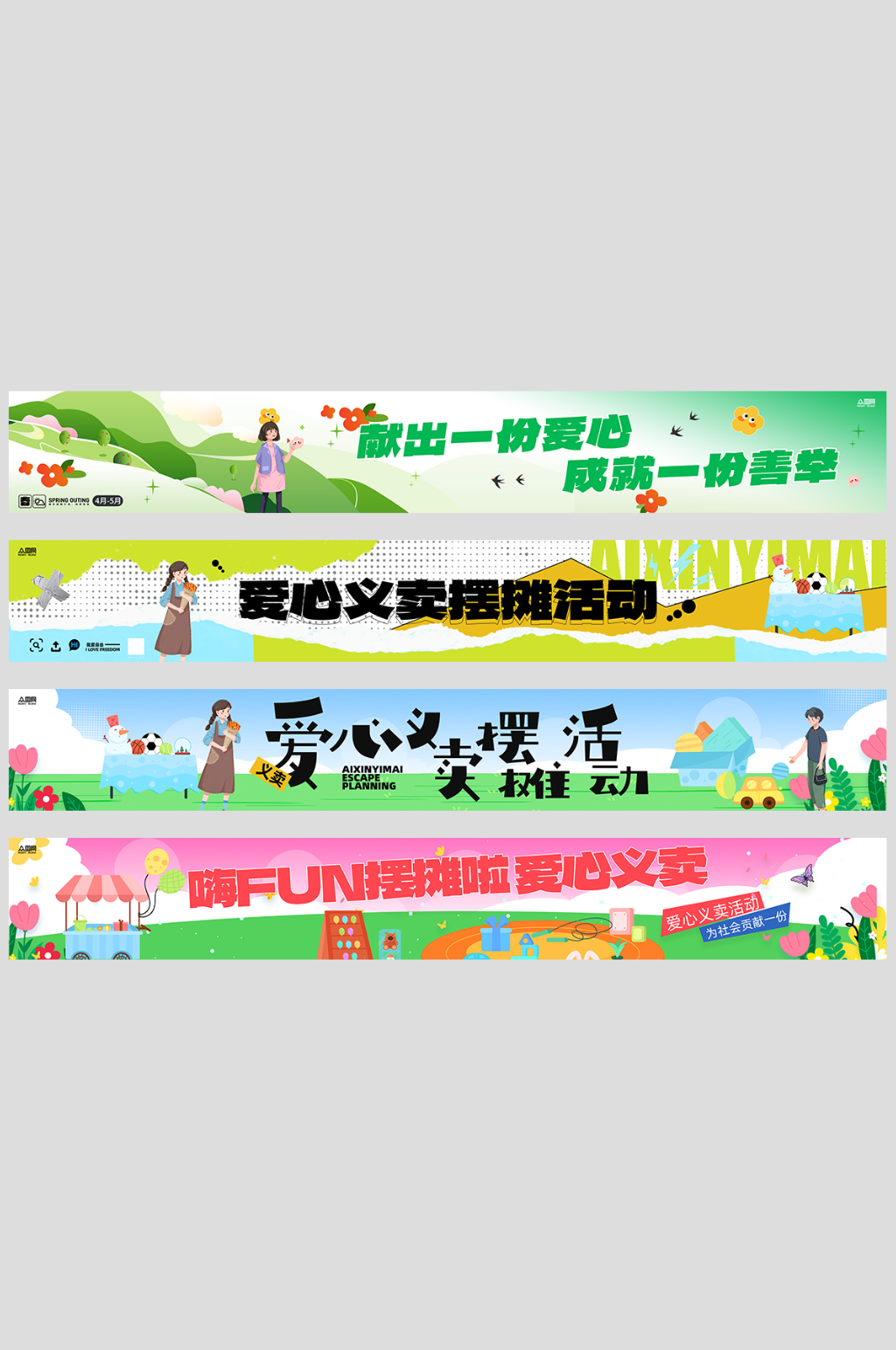 简约爱心义卖摆摊活动系列横幅素材