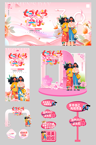 创意38妇女节整套活动物料