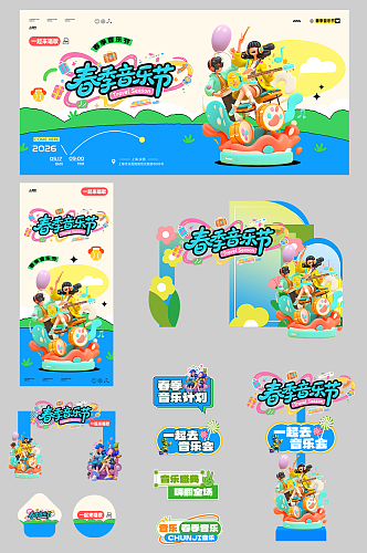 春季主题音乐节演出活动整套活动物料