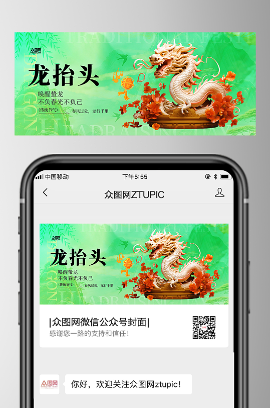 二月二龙抬头微信公众号首图海报-众图网