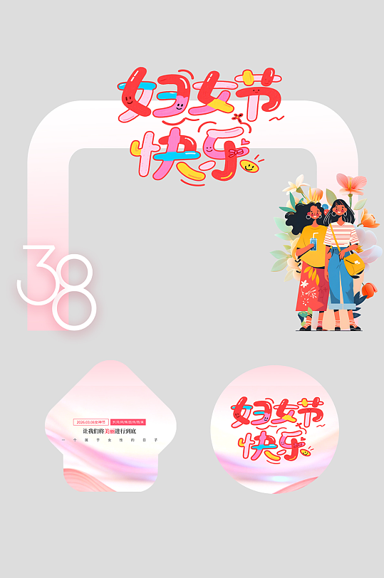 创意38妇女节整套活动物料拱门-众图网