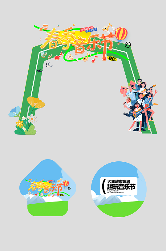 春季主题音乐节演出活动整套活动物料拱门-众图网