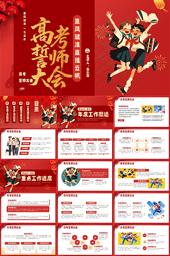 红色高考百日誓师高考倒计时PPT模版