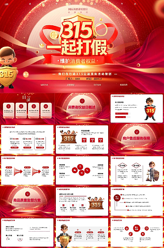 创意315消费者权益日PPT模版
