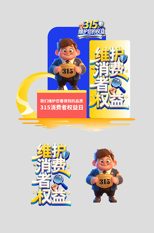 315消费者权益日主题美陈-众图网