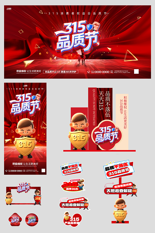 315消费者权益日品质节活动物料-众图网