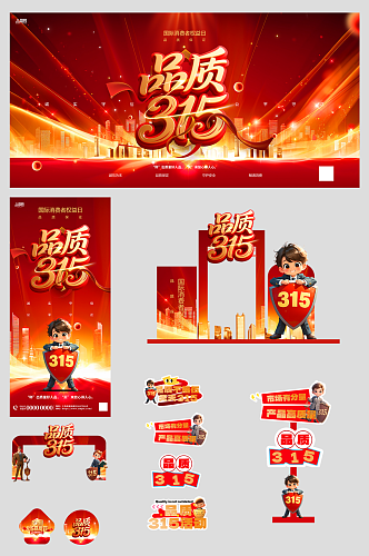 红色315消费者权益日品质节活动物料