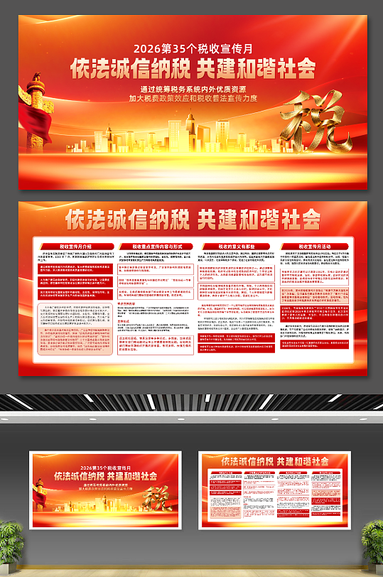 2026年第35个税收宣传月展板-众图网
