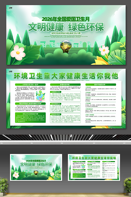 2026年第38个全国爱国卫生月展板-众图网