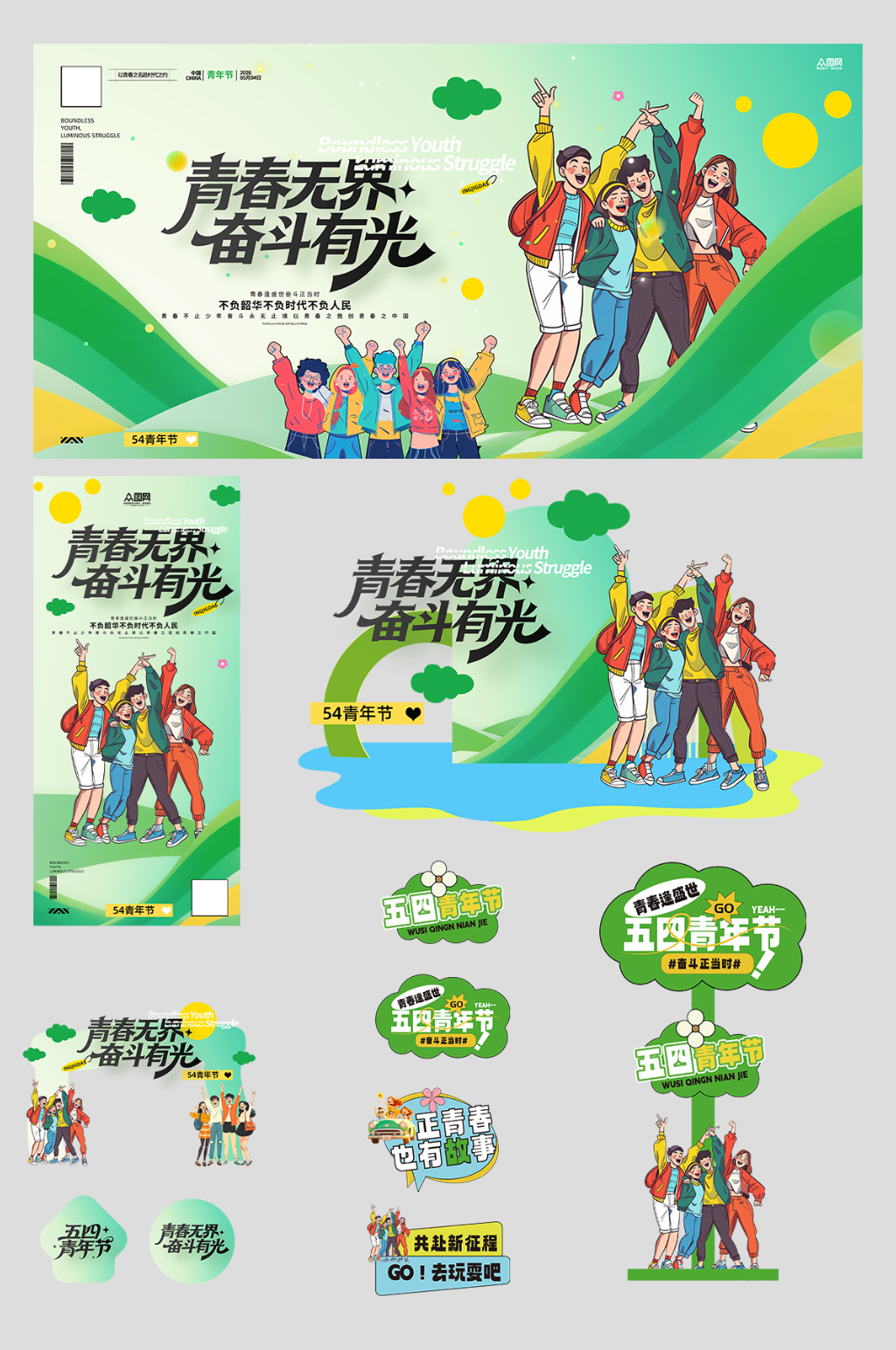 创意54五四青年节整套活动物料素材