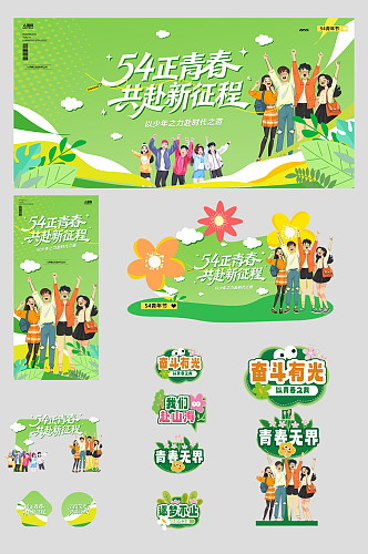 54五四青年节整套活动物料