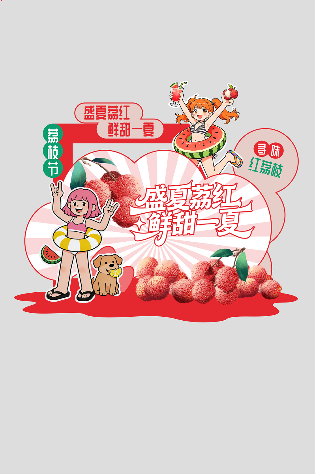 创意荔枝节水果活动美陈设计素材