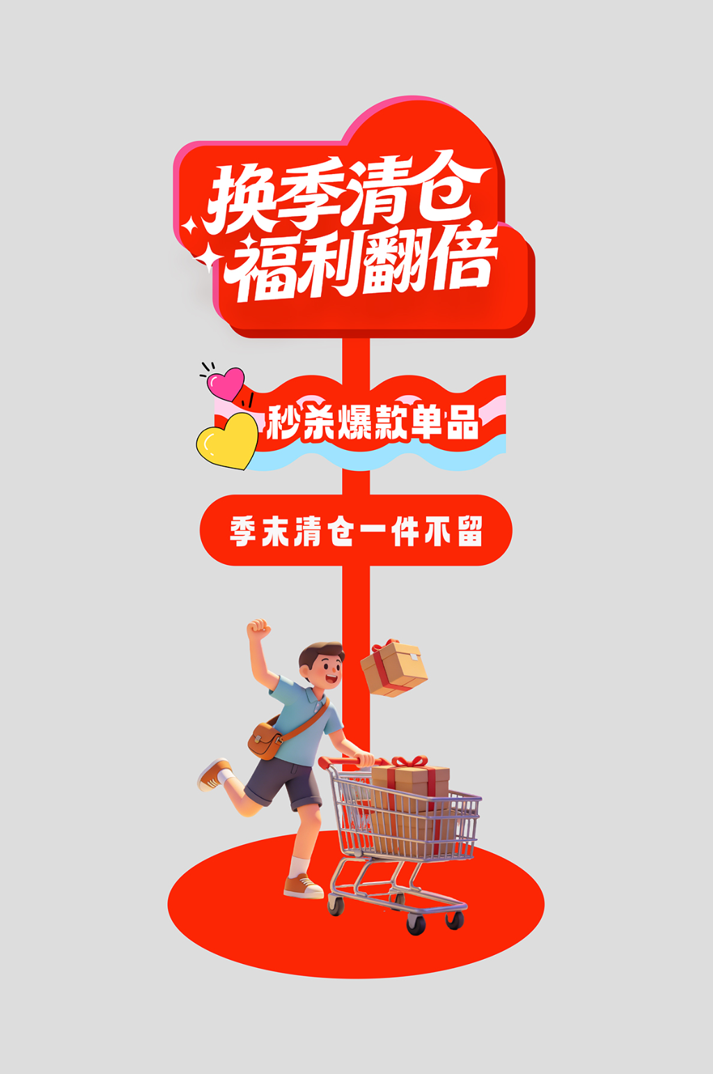 商场换季清仓促销整套活动物料指示牌素材