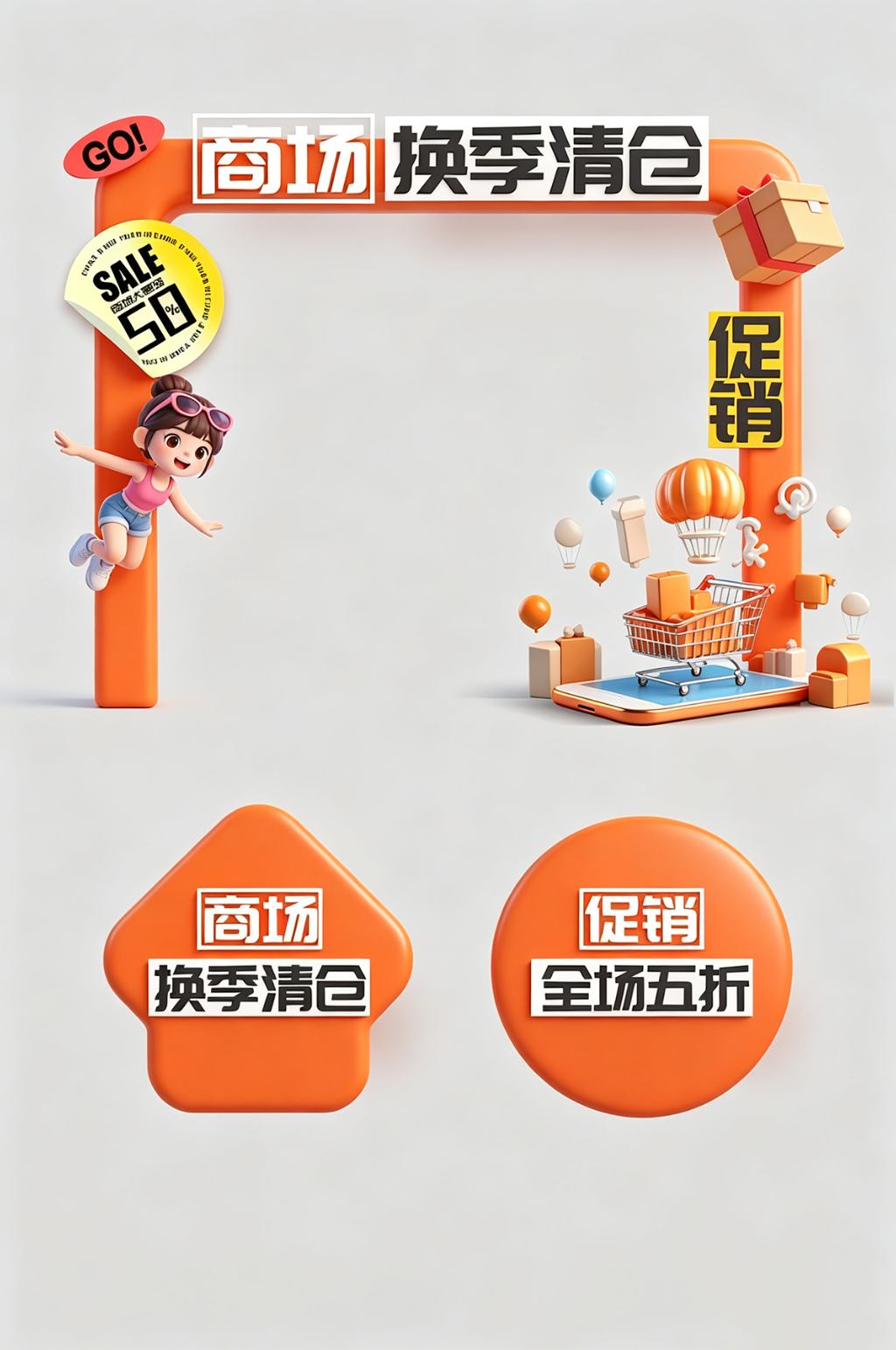 商场换季清仓促销整套活动物料拱门素材