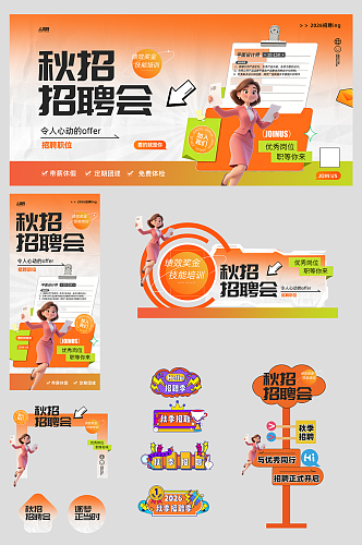 秋季招聘会秋招整套活动物料
