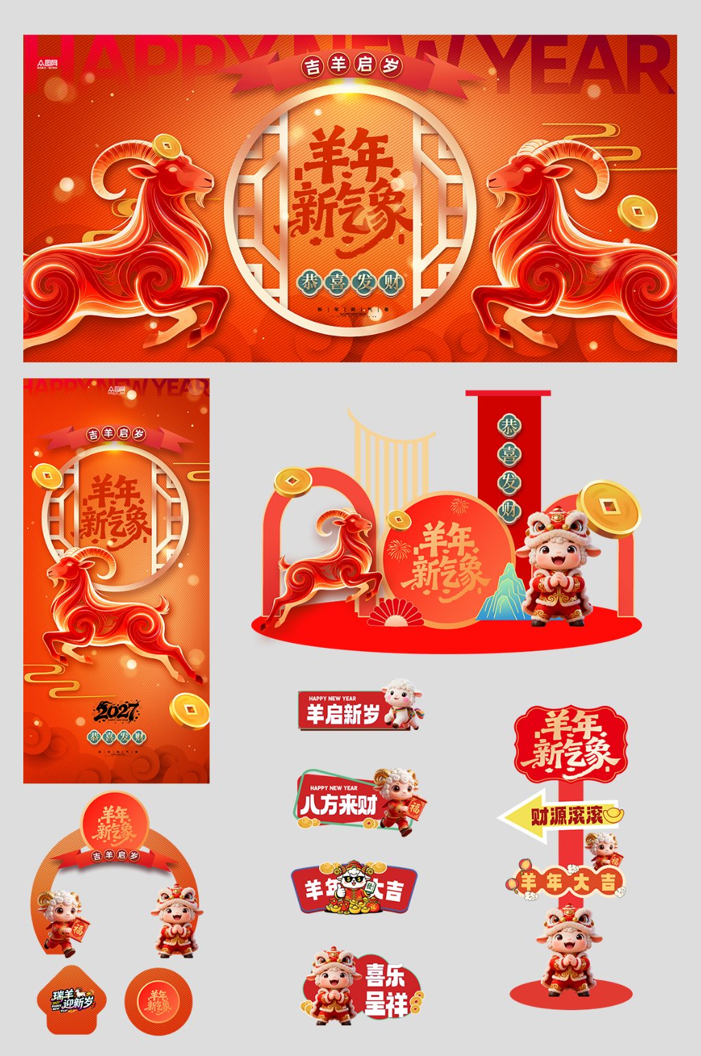 2027年羊年新年春节整套活动物料美陈素材