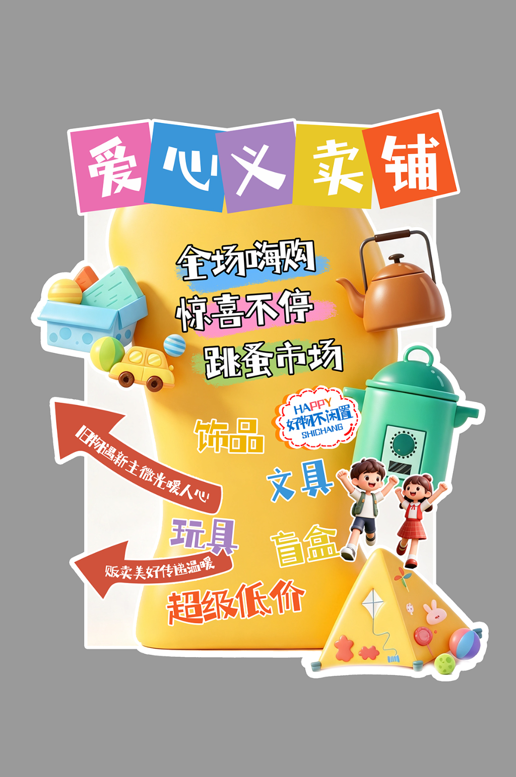 校园儿童爱心义卖跳蚤市场异形海报素材