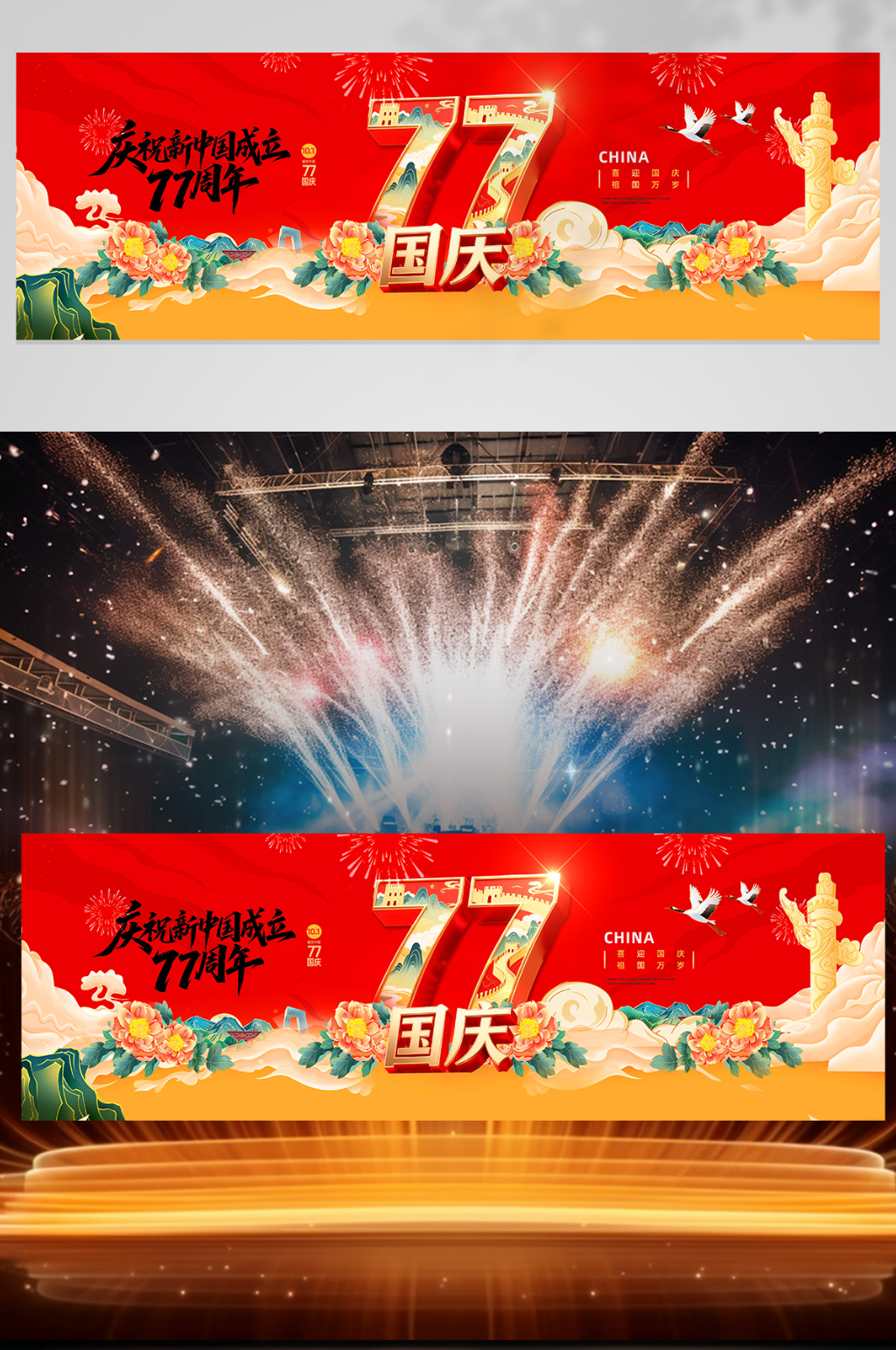 国庆节77周年晚会舞美长版展板素材