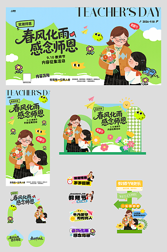 教师节活动宣传整套活动物料