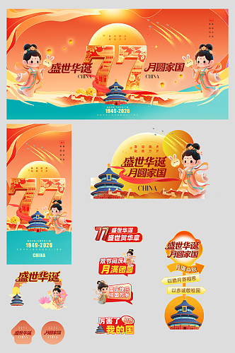 中秋节国庆节双节同庆整套活动物料