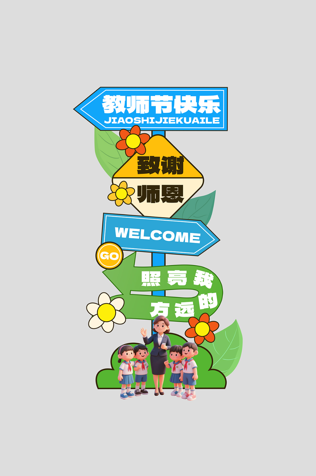 教师节活动宣传整套活动物料指示牌素材