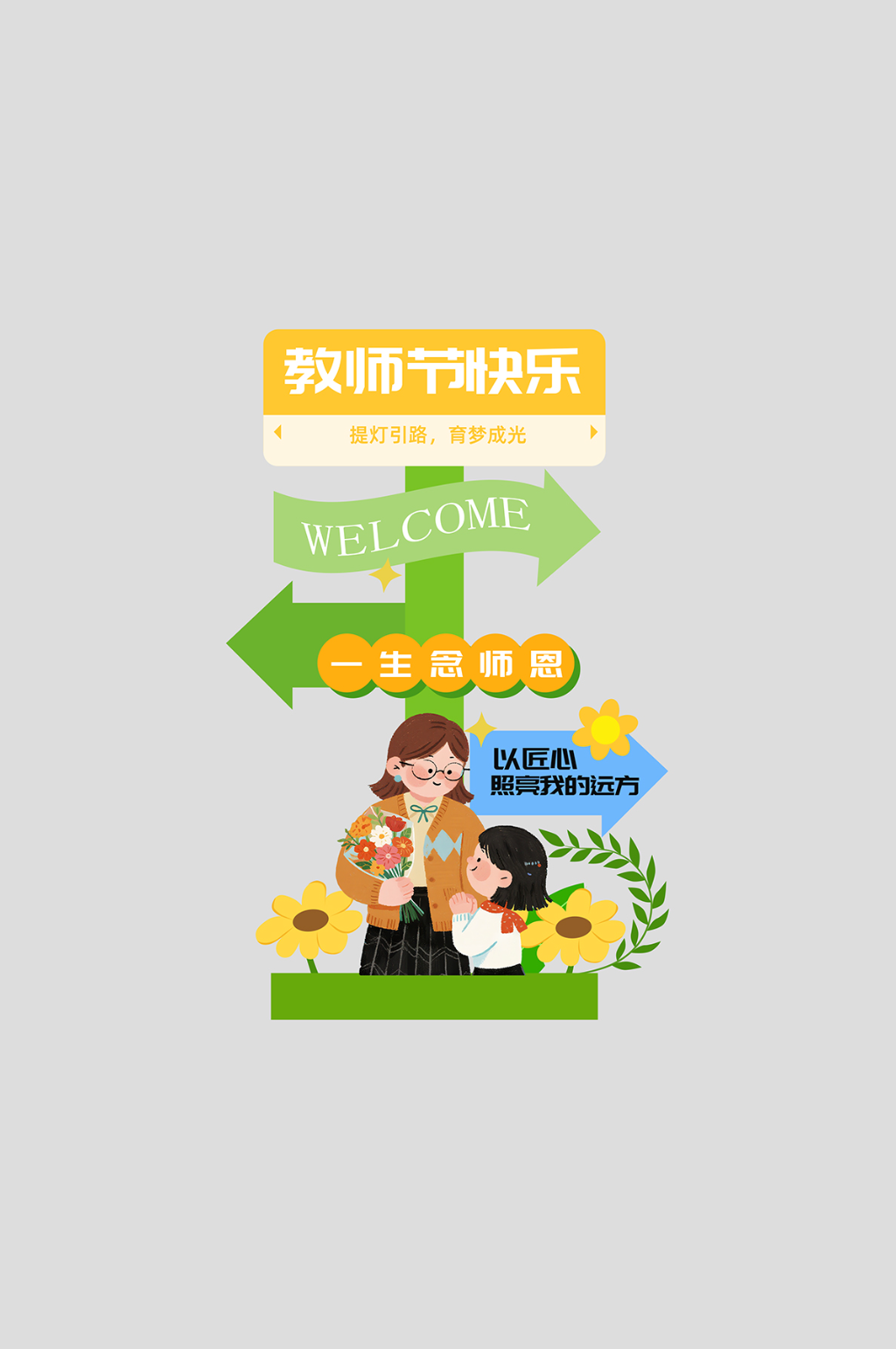 教师节活动宣传整套活动物料指示牌素材