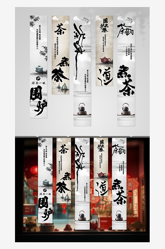 围炉煮茶网红条幅挂布美陈-众图网