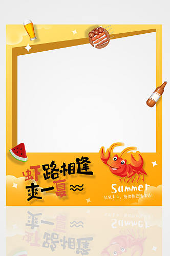 橙色夏季美食小龙虾拍照框