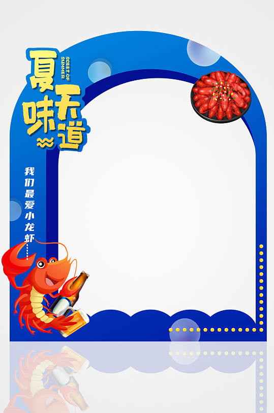 蓝色夏季美食小龙虾拍照框-众图网