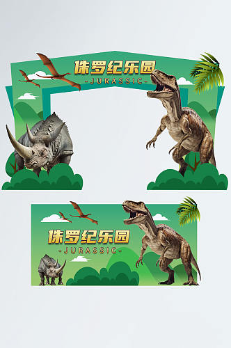 绿色恐龙侏罗纪展会考古游乐园门头地贴