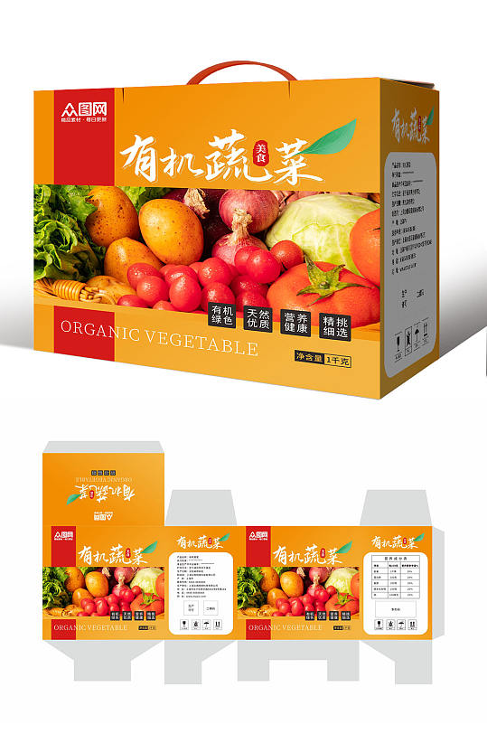 橙色有机蔬菜农产品包装盒