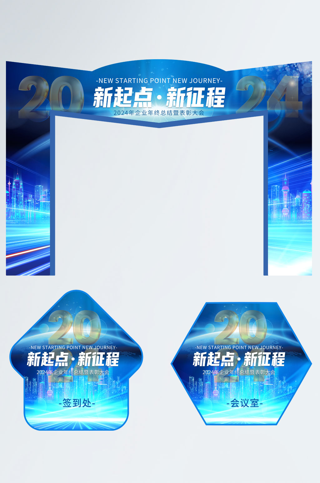 蓝色2024企业年会年度盛典门头地贴素材