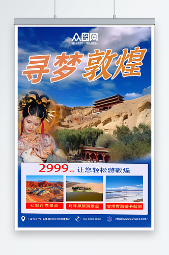 简约国内旅游甘肃青海敦煌旅行社宣传海报