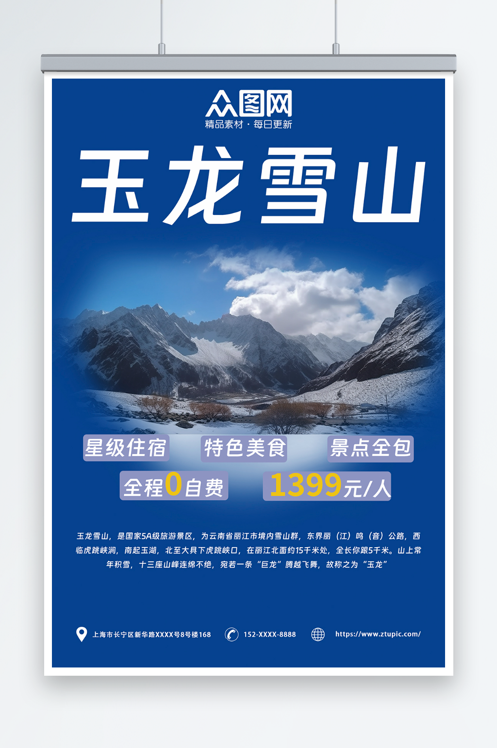 国内旅游云南丽江大理玉龙雪山旅行社海报素材