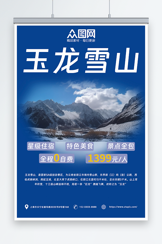 国内旅游云南丽江大理玉龙雪山旅行社海报