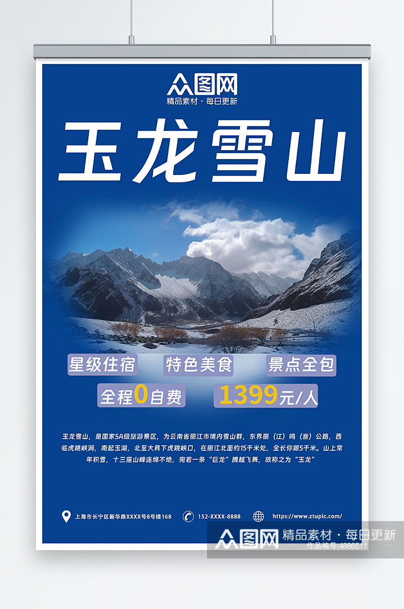 国内旅游云南丽江大理玉龙雪山旅行社海报素材