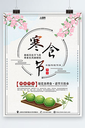 传统寒食节节日海报