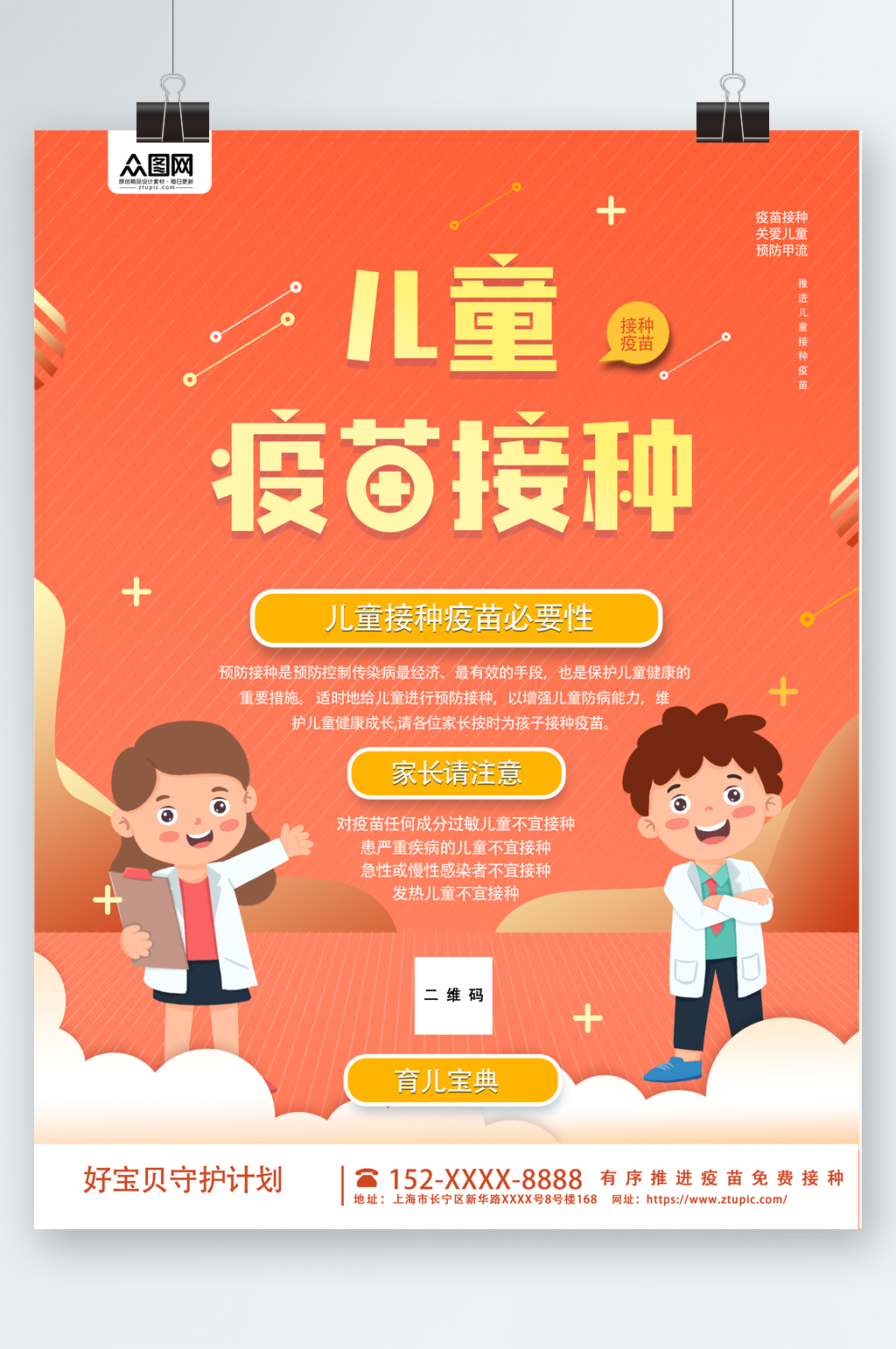 简约儿童流感疫苗接种预防甲流医疗海报素材