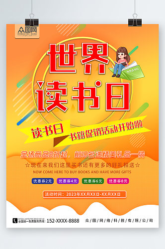 简约4月23日世界读书日书店促销活动海报