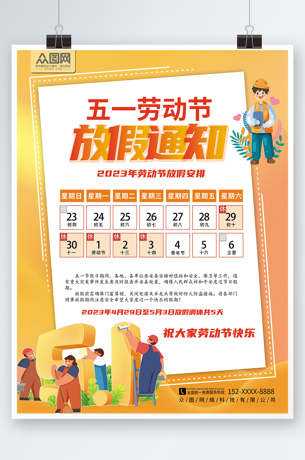 創(chuàng)意五一勞動節(jié)放假通知海報素材