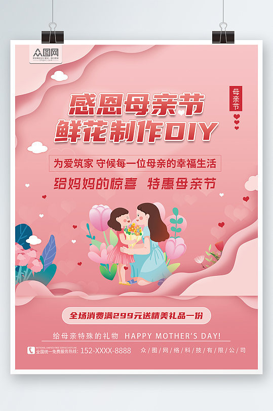 插画风母亲节鲜花制作DIY宣传海报