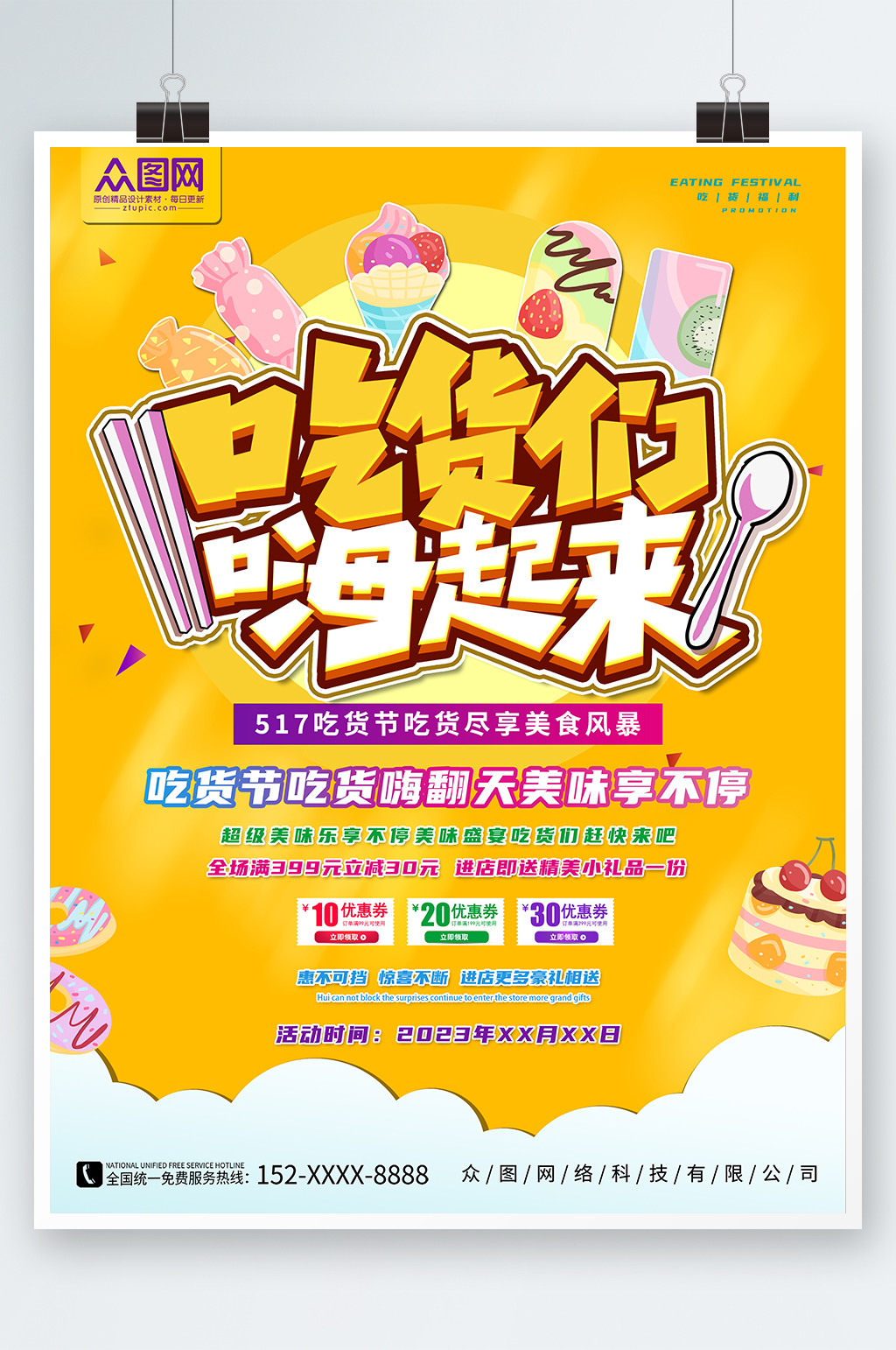 创意517吃货节零食促销海报素材