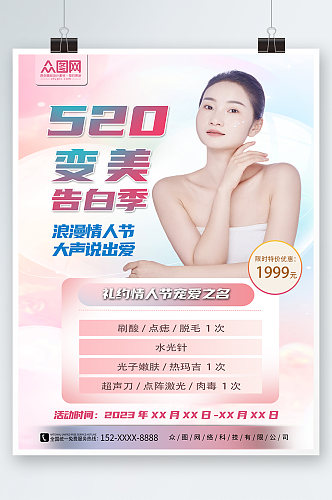 简约520情人节医美医疗美容宣传海报
