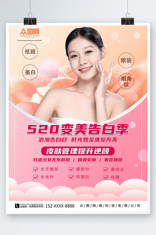 粉色520情人节医美医疗美容宣传海报
