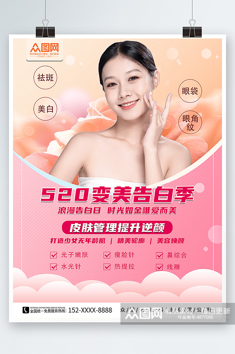 粉色520情人节医美医疗美容宣传海报素材