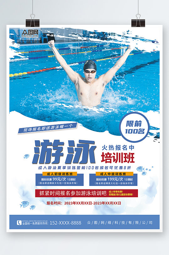 成人游泳培训人物海报