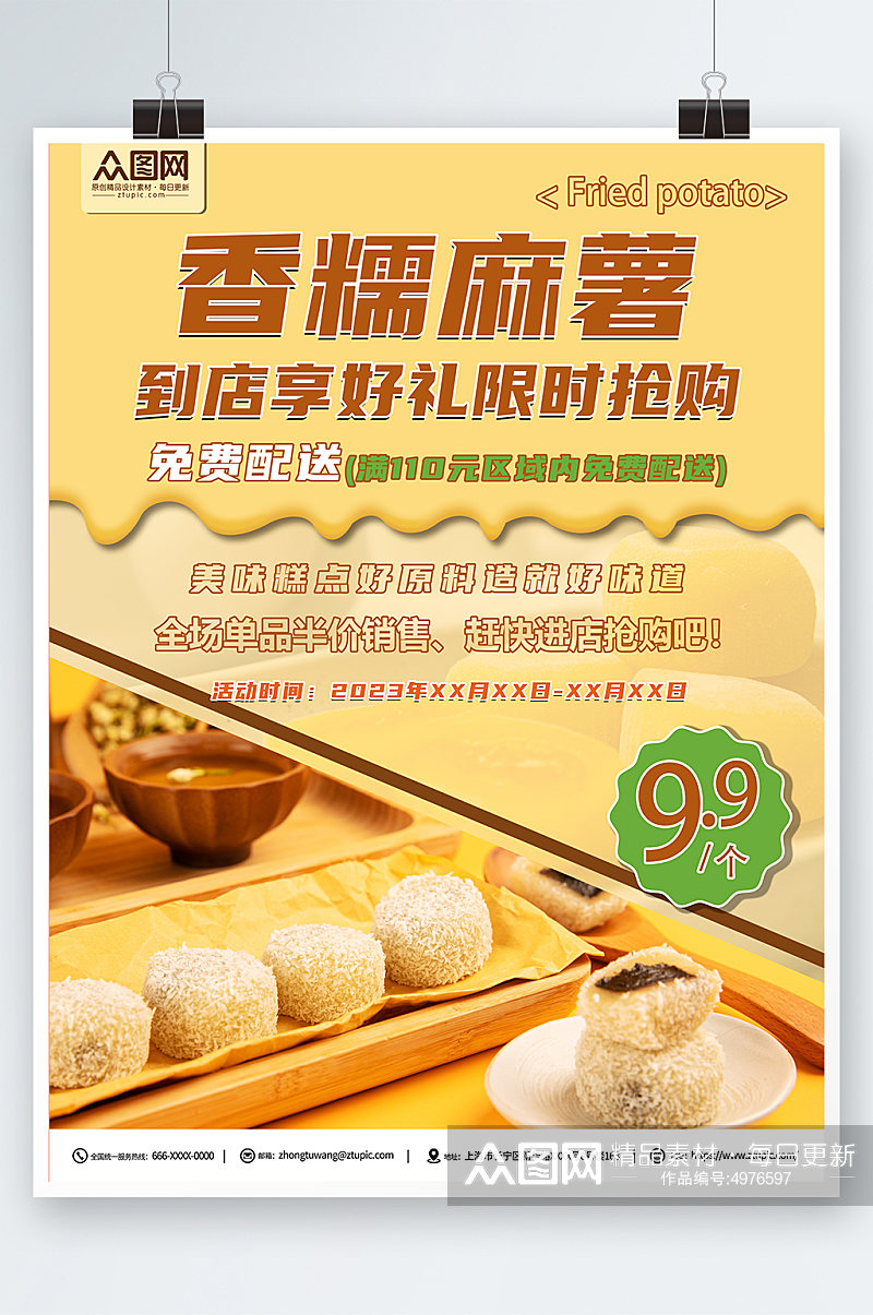 中华传统美食麻薯糯米糍糕点海报素材