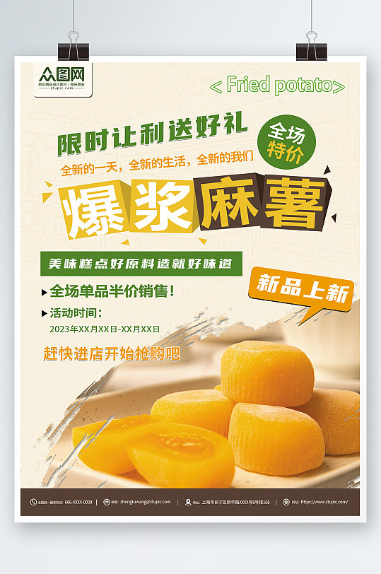 爆浆中华传统美食麻薯糯米糍糕点海报