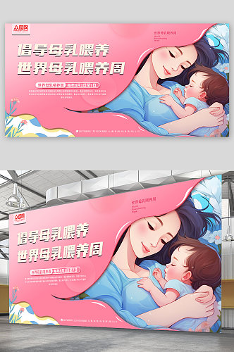 世界母乳喂养周背景板展板