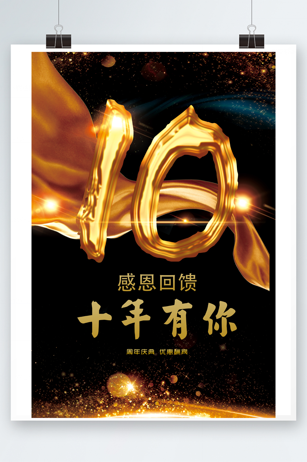 周年盛惠促销回馈海报素材
